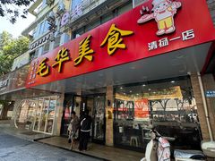-毛华美食(清扬路店)