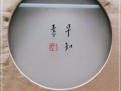 -枣子树·素食餐厅(普陀山店)