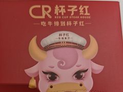 -杯子红牛排(创意产业园店)