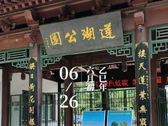 -莲湖公园