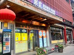 -素虎料理(前门店)