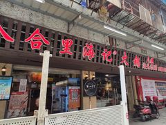 门面-八合里牛肉火锅(八合里总店)
