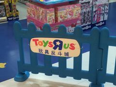 店内环境-TOYSRUS玩具反斗城(哈尔滨红博店)
