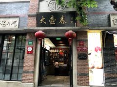 门面-大壶春生煎(四川中路店)