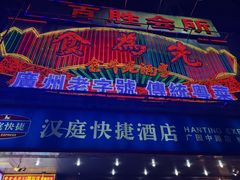-食为先(广园店)