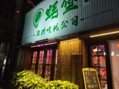 门面-蚝堡海鲜·威海菜·海肠捞饭·烧烤·亚洲吃蚝公司(幸福门店)