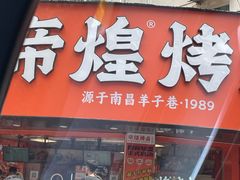 -帝煌烤卤(羊子街店)