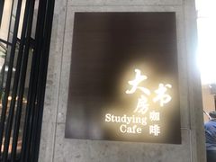 门面-大书房咖啡(中传国交店)