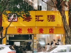 门面-海汇源老烧麦店(东大街总店)