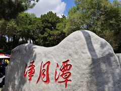 -长春净月潭风景名胜区