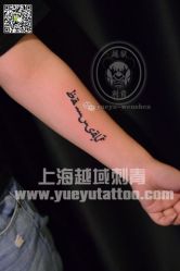 -越域刺青