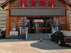 -汉宫汤泉汗蒸洗浴(五四广场店)