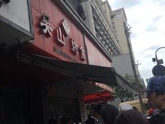 -吴山烤禽 (吴山路店)