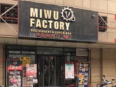 -MI WU FACTORY米屋美食工厂餐厅(绿地店)