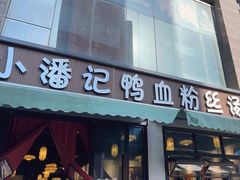 -小潘记鸭血粉丝汤