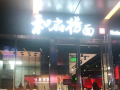门面-和府捞面(EAC店)