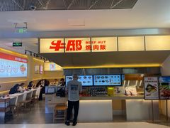 -牛邸·烧肉饭(来福士店)