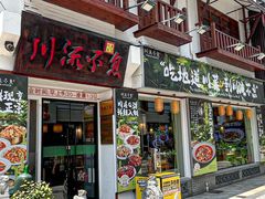 -川流不息·地道川菜(新松江路店)