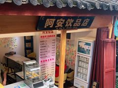 -阿安甜品(五一街店)