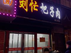 -刘小忙把子肉(北园大街总店)
