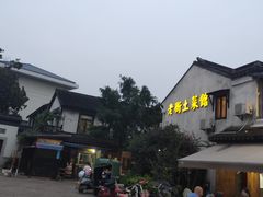 -瀏河老街土菜館(浏河店)