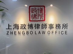 -上海政博律师事务所