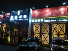 门面-辣猫龙虾(马泉营店)