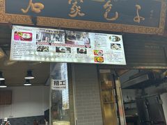 -清真石家包子(大皮院总店)