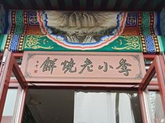 门面-李小老烧饼(常营民族家园店)