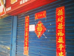 门面-老字号杨坡红油米线腊汁肉夹馍(东四道巷店)