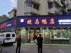 -晓马鸭店(新芜路店)