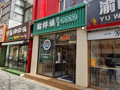 门面-榆林镇筋饼(知春路店)