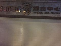 门面-碎怂烤肉(钟楼柳巷店)