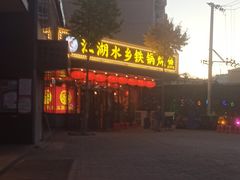 -江湖水乡铁锅炖魚(周庄嘉园店)