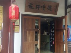 -龙井壹号·茶缘山景宴(龙井村店)