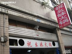 祝么妹火锅2-祝幺妹火锅(裕华村总店)