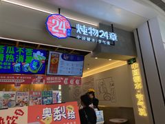 门面-炖物24章·顺时轻养茶(杭州保利时光里店)