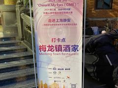 -梅龙镇酒家(南京西路总店)