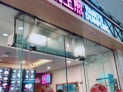 门面-小杨生煎(金山百联购物中心3楼店)