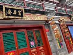 -富华斋饽饽铺·宫廷糕点·伴手礼(护国新天地店)