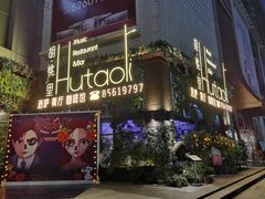 -村理·乡村菜音乐餐厅(河西店)
