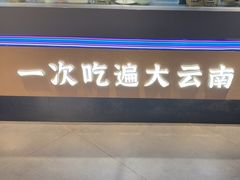 -芸南道·过桥米线(昆明老街旗舰店)