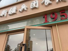 -新疆兵团食府清真(马连道店)