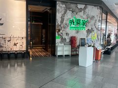 -外婆家(西红门荟聚购物中心店)