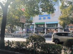 -沃尔玛(中山北路店)