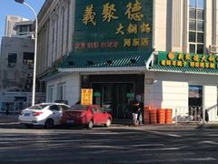 门面-義聚德·清真铜锅涮羊肉·烧烤(河东店)