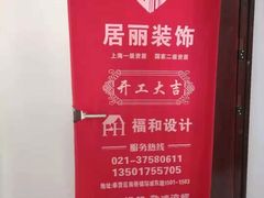 -居丽装饰空间设计(奉贤店整合到徐汇总部)