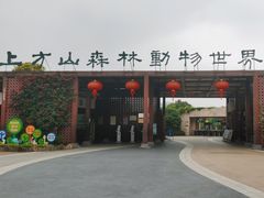 -苏州上方山国家森林公园