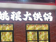-姚稷大铁锅(东明广场店)