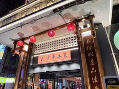 -八碗湘长沙市井菜(坡子街店)